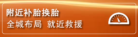 吴忠补胎换胎电话